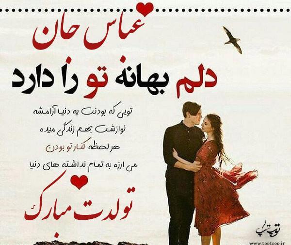 عکس نوشته عباس دوستت دارم