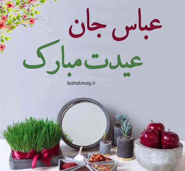 عکس نوشته عباس دوستت دارم
