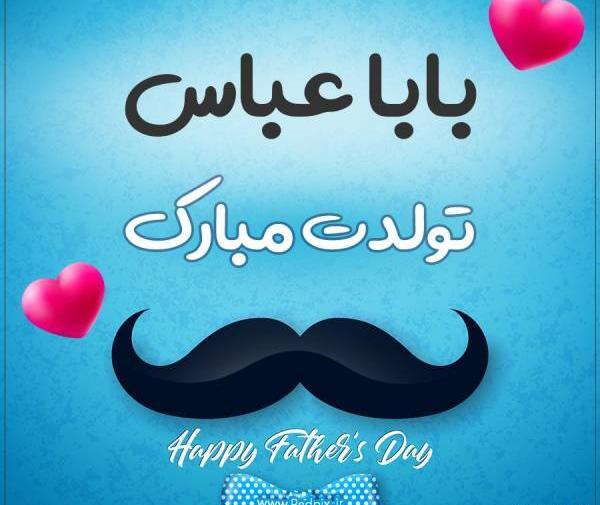 عکس نوشته عباس دوستت دارم