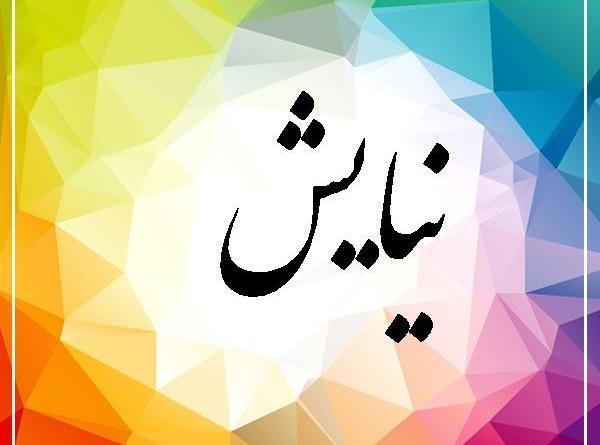 عکس نوشته در مورد نیایش