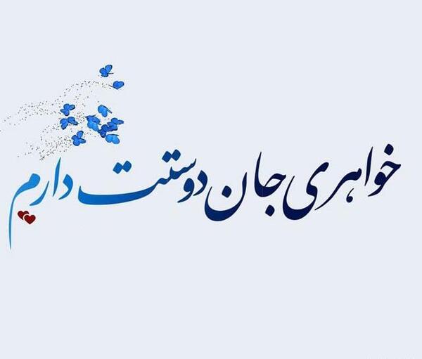 عکس نوشته دوست دارم خواهر