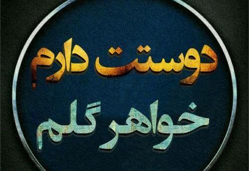 عکس نوشته دوست دارم خواهر