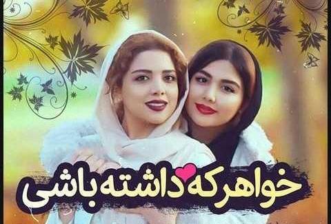 عکس نوشته دوست دارم خواهر