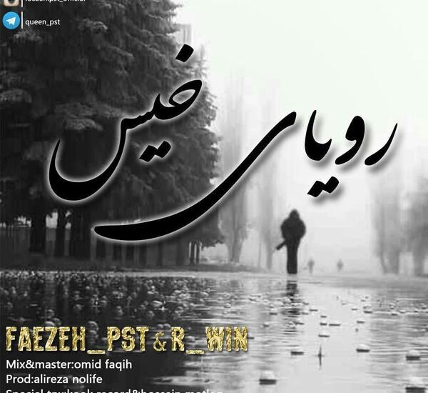 عکس نوشته ی رویای خیس