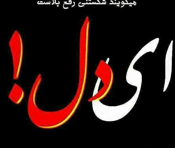 عکس نوشته ی رویای خیس
