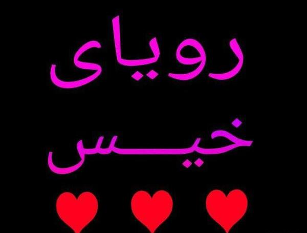 عکس نوشته ی رویای خیس