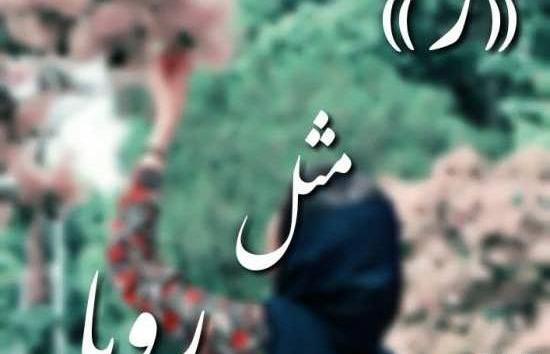عکس نوشته ی رویای خیس