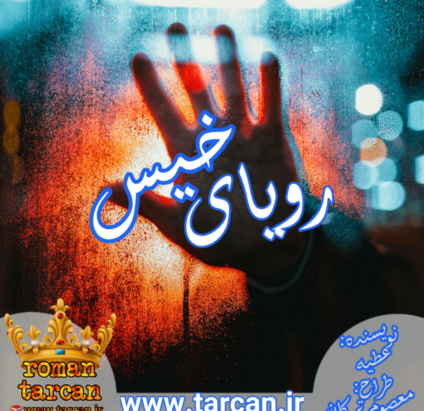عکس نوشته ی رویای خیس