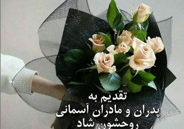 عکس نوشته پدر و مادر عزیزم روحتان شاد
