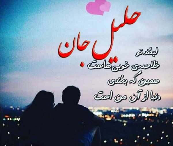 عکس نوشته نام خلیل