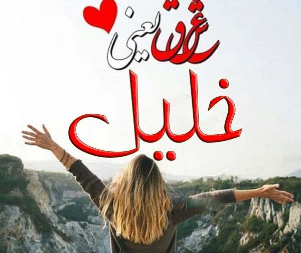 عکس نوشته نام خلیل