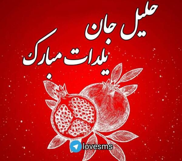 عکس نوشته نام خلیل