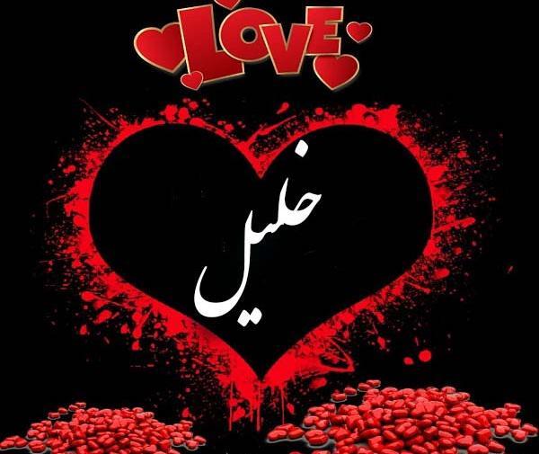 عکس نوشته نام خلیل