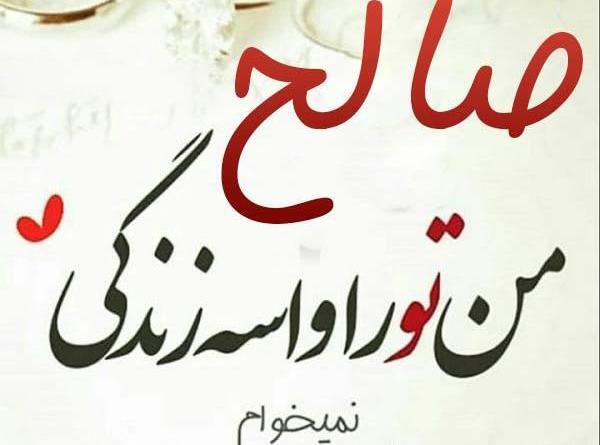 عکس پروفایل فرزند صالح
