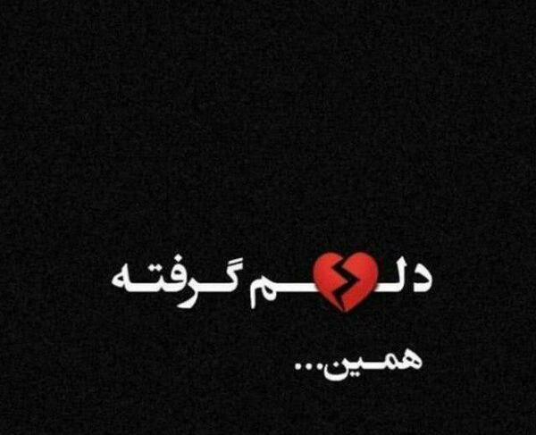 عکس پروفایل غمگین دلم گرفته