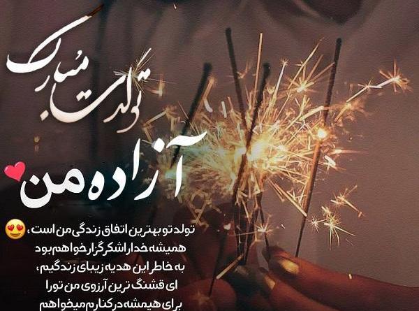 عکس آزاده جون تولدت مبارک