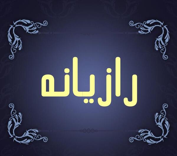 عکس نوشته رازیانه