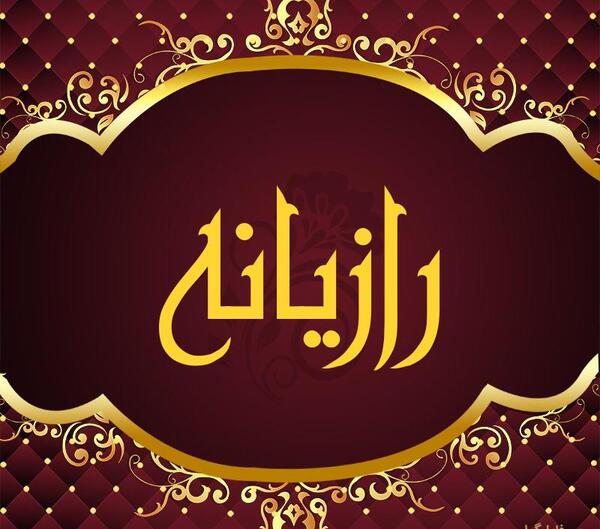 عکس نوشته رازیانه