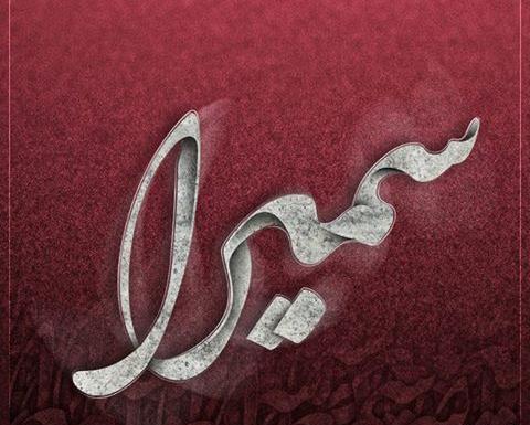 عکس نوشته اسم سمیرا و حسین