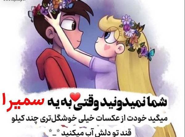 عکس نوشته اسم سمیرا و حسین