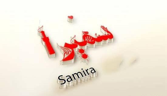عکس نوشته اسم سمیرا و حسین