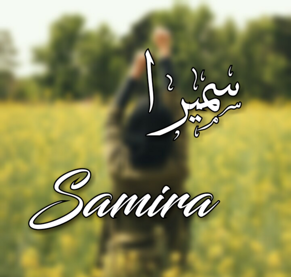 عکس نوشته اسم سمیرا و حسین