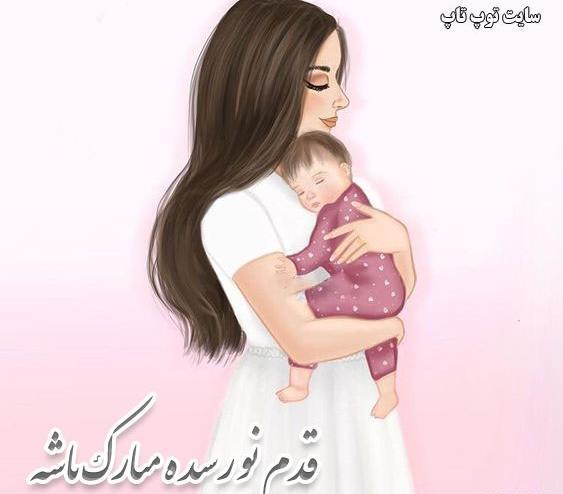 عکس نوشته عمه جون قدم نورسیده مبارک