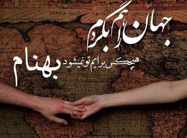 عکس بهنام دوست دارم