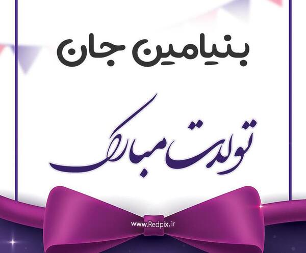 عکس نوشته بنیامین تولدت مبارک