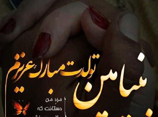 عکس نوشته بنیامین تولدت مبارک