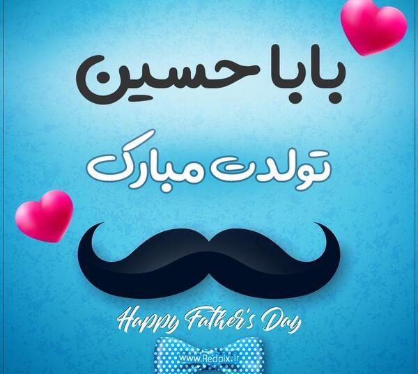 عکس نوشته بابا حسین دوستت دارم