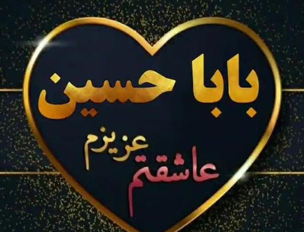 عکس نوشته بابا حسین دوستت دارم