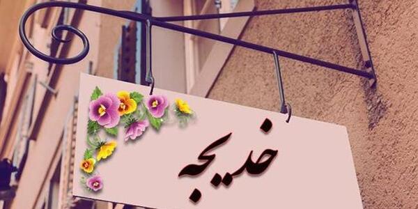 عکس خدیجه جان