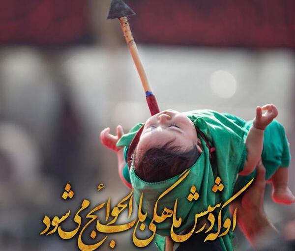 عکس واقعی علی اصغر امام حسین