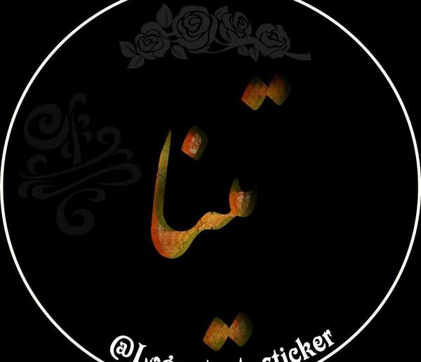 عکس تینا تقوی