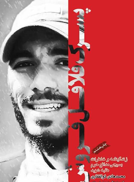 عکس نوشته شهید هادی ذوالفقاری