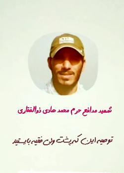 عکس نوشته شهید هادی ذوالفقاری