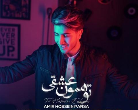 عکس امیرحسین پارسا