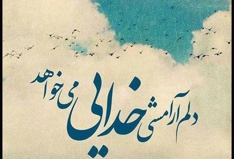 عکس خدایا ظرفیت