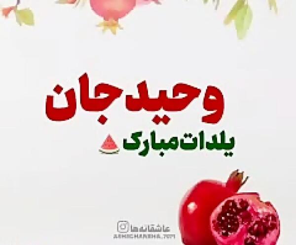 عکس صبا جان یلدات مبارک