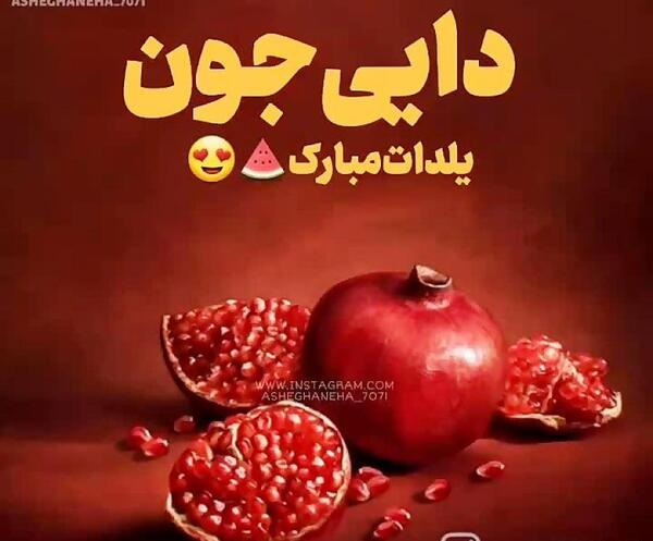 عکس صبا جان یلدات مبارک