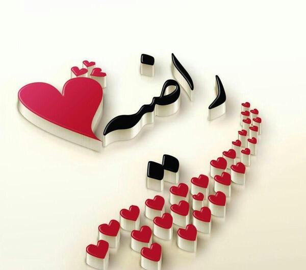 عکس نوشته راضیه و محمد