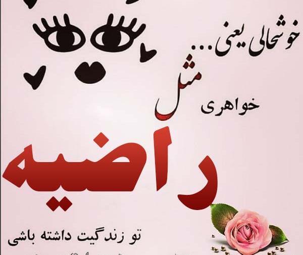 عکس نوشته راضیه و محمد