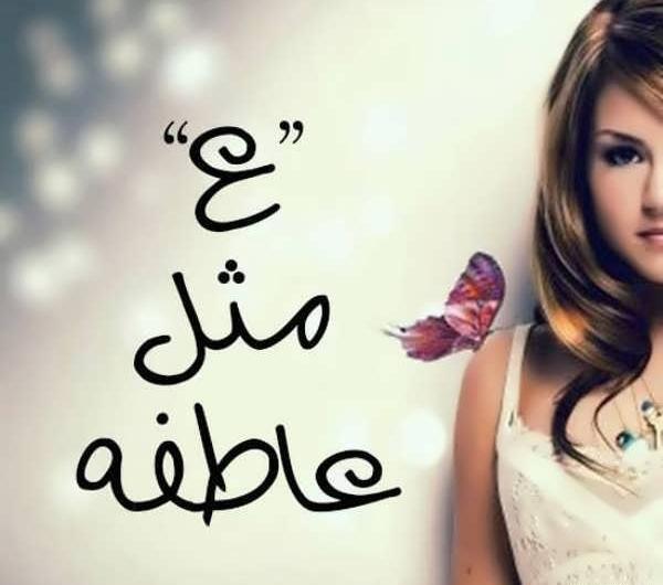 عکس نوشته عاطفه عاشقتم