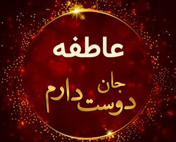 عکس نوشته عاطفه عاشقتم