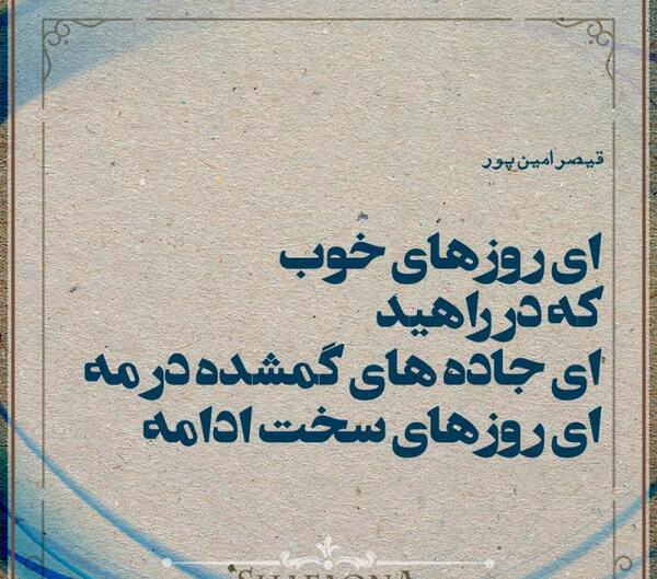 عکس نوشته های اشعار قیصر امین پور