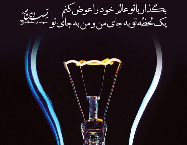 عکس نوشته های اشعار قیصر امین پور