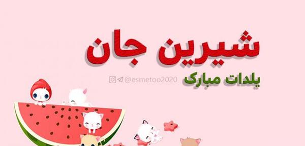 عکس نوشته شیرین جان