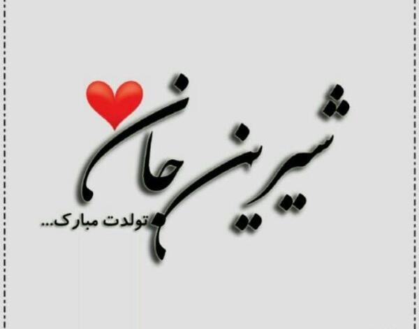 عکس نوشته شیرین جان