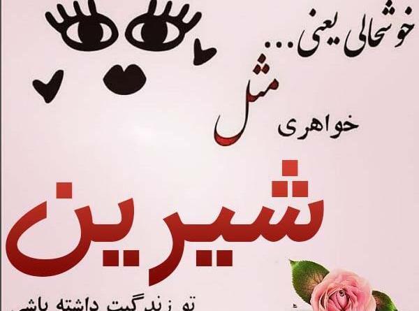 عکس نوشته شیرین جان